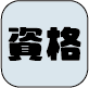 資格のアイコン